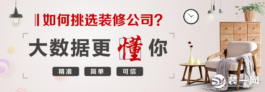 裝一網(wǎng)大數(shù)據(jù) 如何挑選裝修公司 