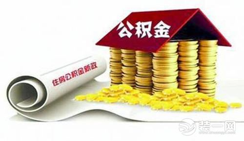 住房公积金相关政策