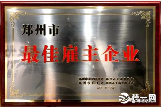 郑州康利达装饰获评“2017年度郑州市最佳雇主企业”