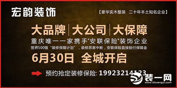 重庆宏韵装修公司6月30日全城开启装修保障计划