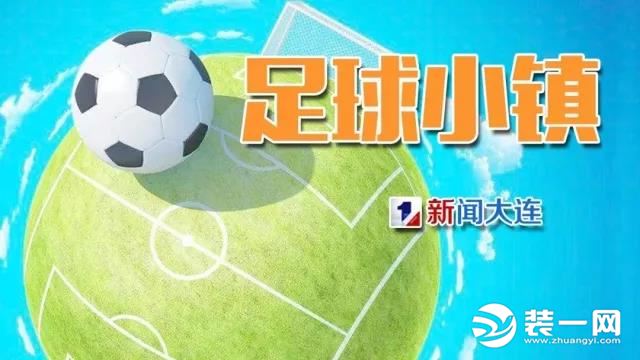 中国大连足球小镇案例