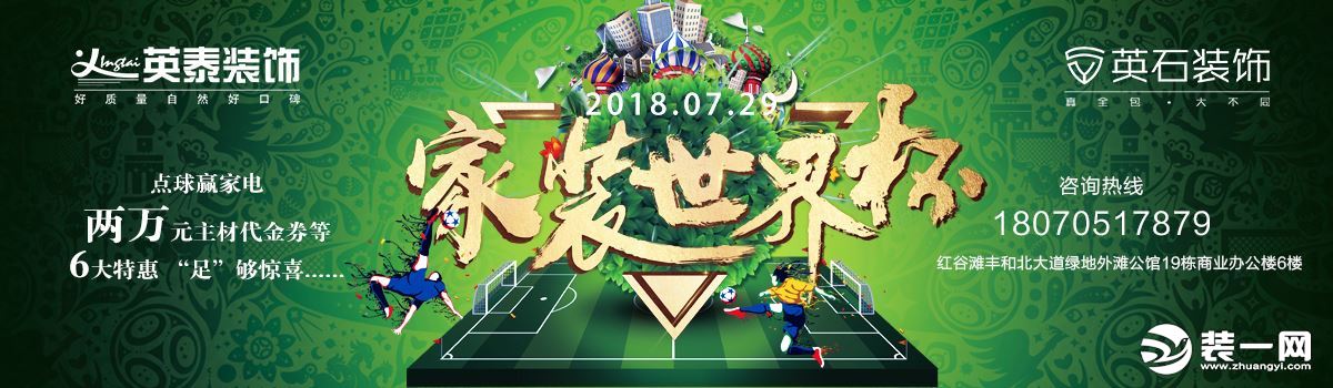 7月29日南昌英泰装饰公司家装世界杯