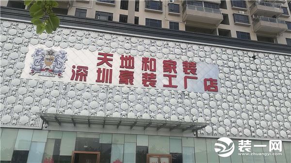 深圳天地和装饰公司门面