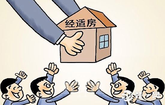 经济适用住房漫画图