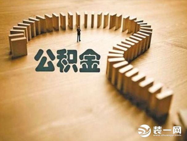 天津住房公积金提取