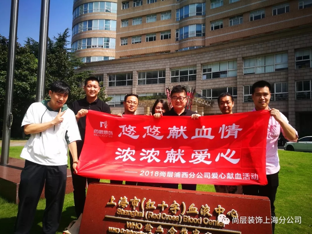上海尚层装饰员工献血活动