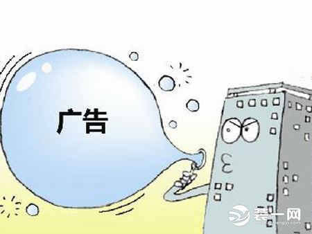 楼市广告虚假宣传