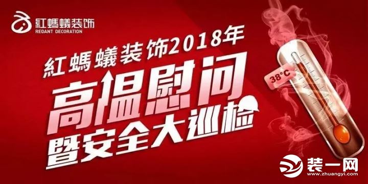 南京红蚂蚁装饰公司2018高温慰问暨安全大巡检