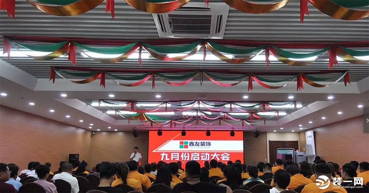 沈阳鑫友装饰公司大会现场