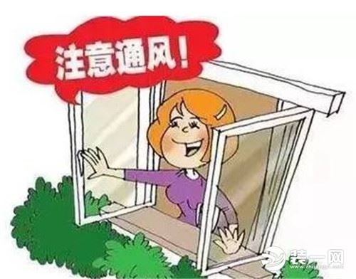 甲醛去除方法开窗通风漫画图