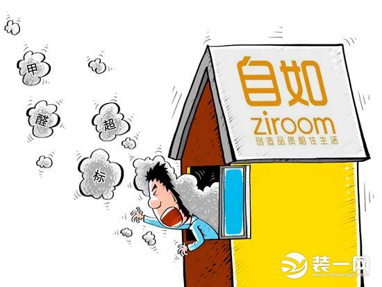 自如甲醛超标漫画图