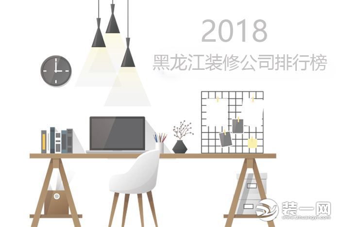 2018黑龙江装修公司排行榜