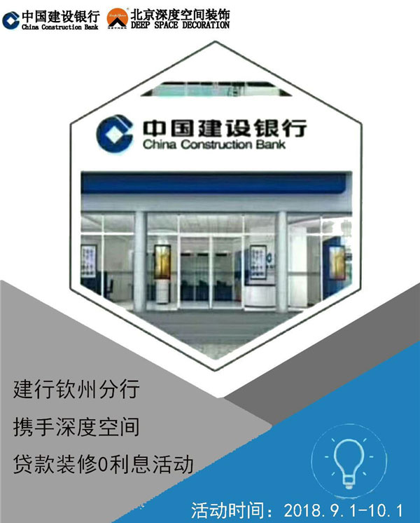 钦州深度装饰公司联合中国建设银行征集样板间活动