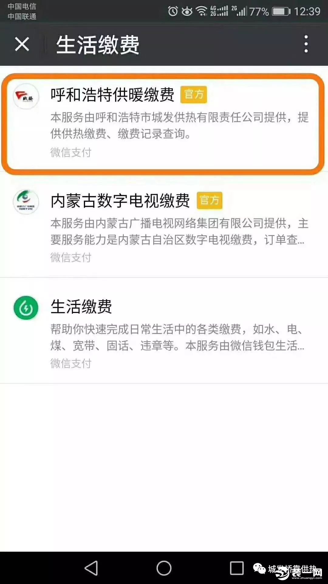 呼和浩特取暖费微信缴费流程第三步图