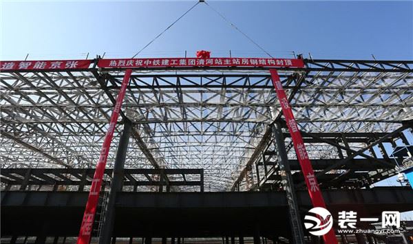 京张高铁清河站主体结构封顶