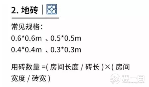 新房装修地砖材料用量计算图