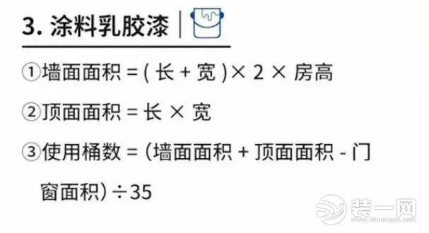 新房装修乳胶漆材料用量计算图