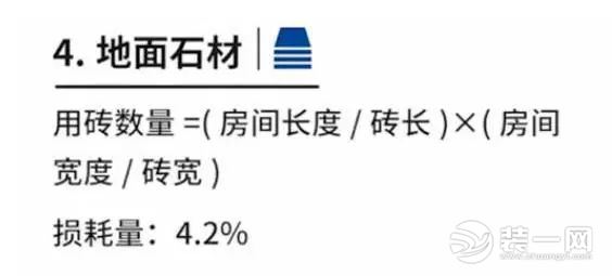 新房装修地面石材材料用量计算图