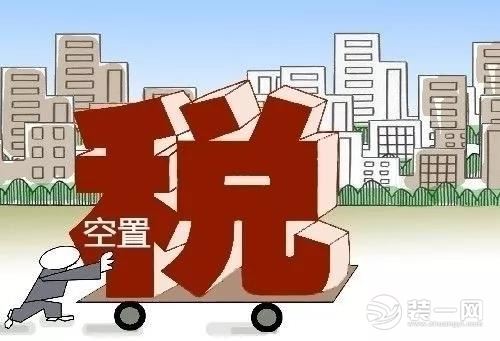 房屋空置税漫画图