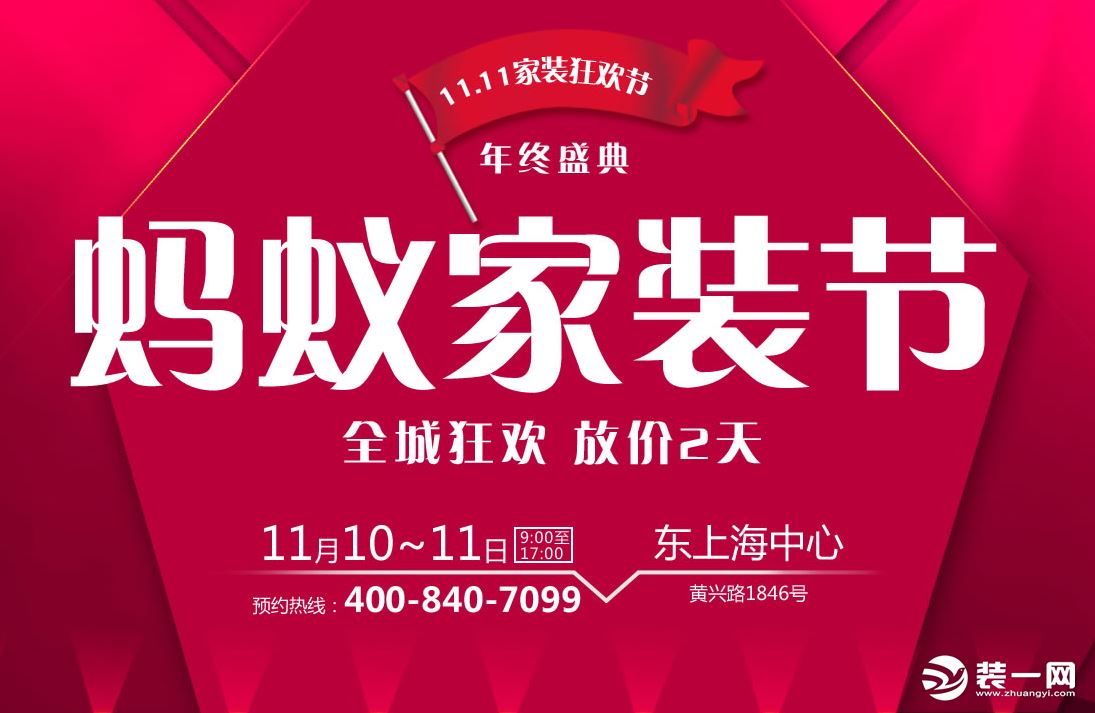 上海红蚂蚁装饰双十一活动