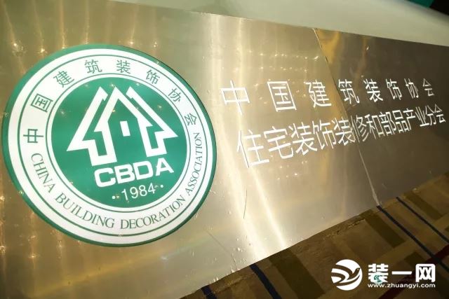 中国建筑装饰协会住宅装饰装修和部品产业分会成立大会暨2018中国住宅产业年会