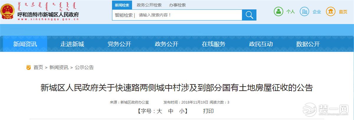 呼和浩特新城区人民政府网络截图