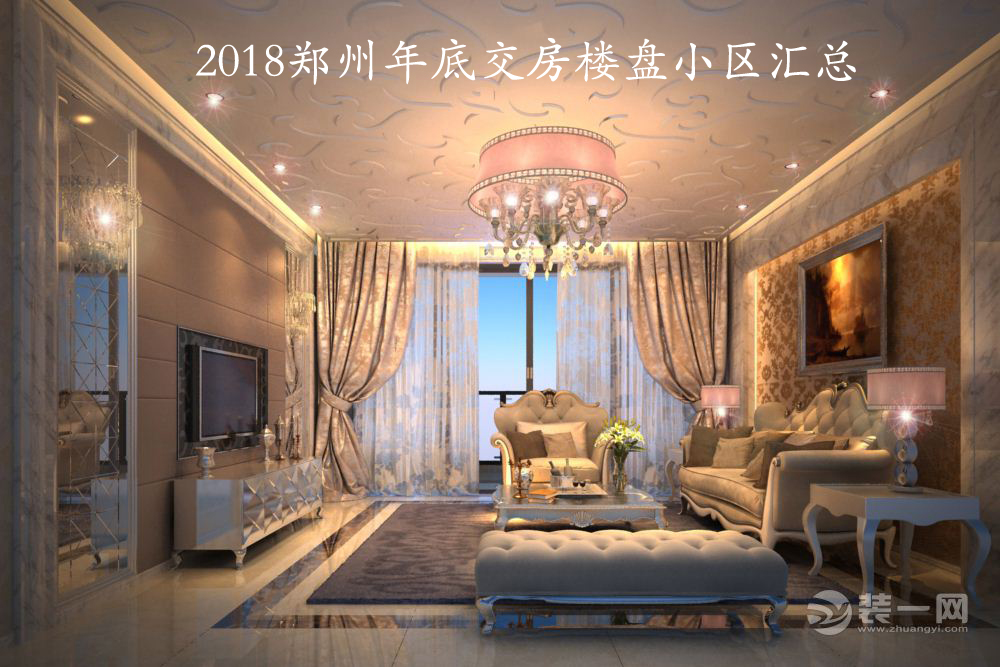 2018鄭州年底交房樓盤小區匯總