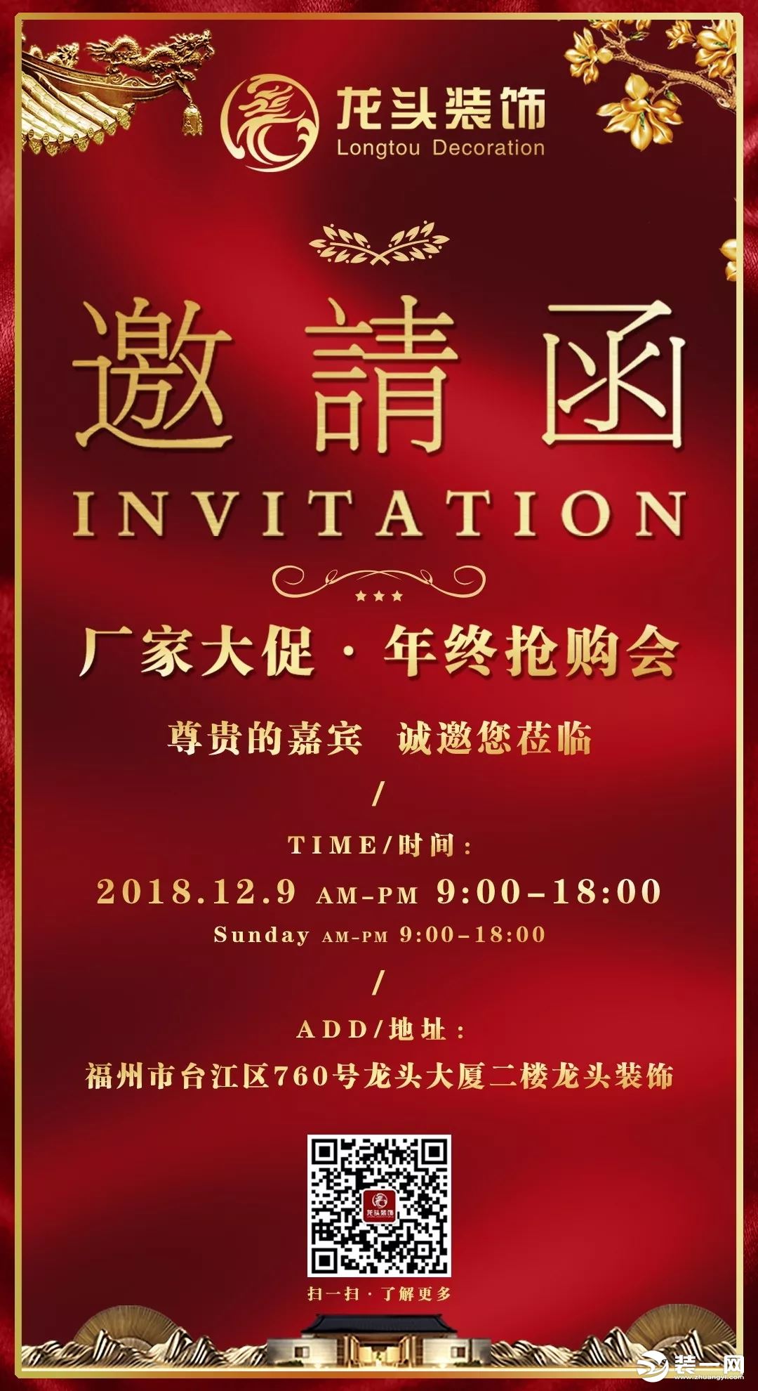 12月9日福州龙头装饰年终抢购会 