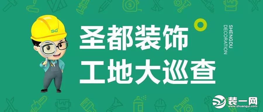 武汉圣都装饰公司工地大巡查实拍