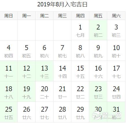 2019新房入住黃道吉日：8月