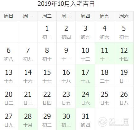 2019新房入住黃道吉日：10月