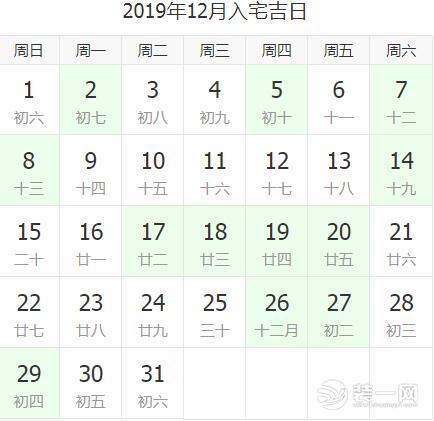 2019新房入住黃道吉日：12月