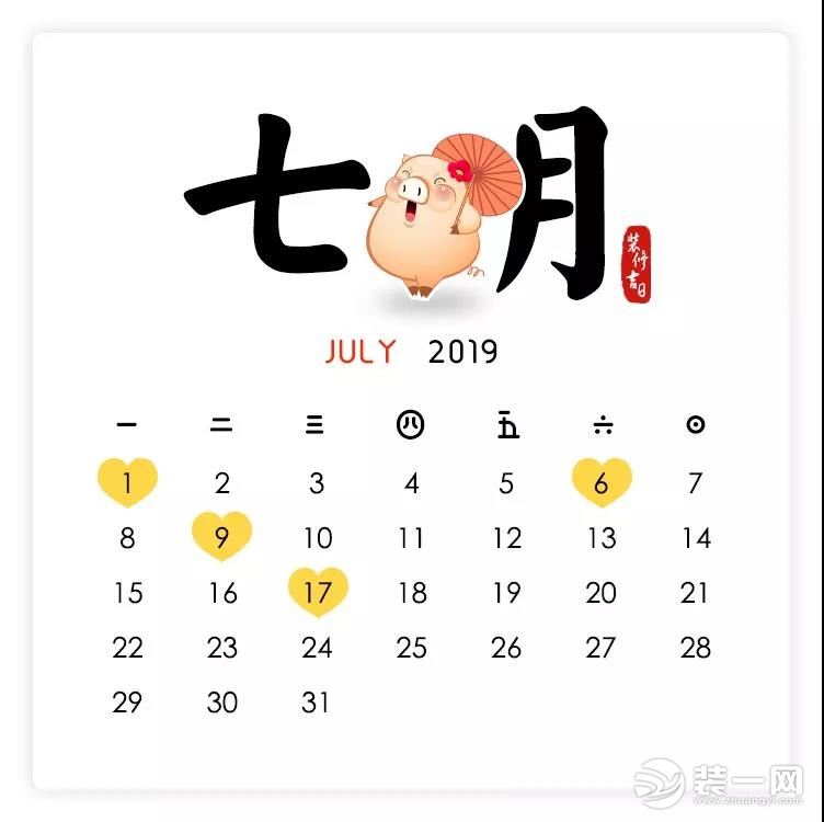 2019装修开工吉日7月图