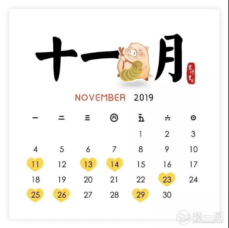 2019装修开工吉日11月图