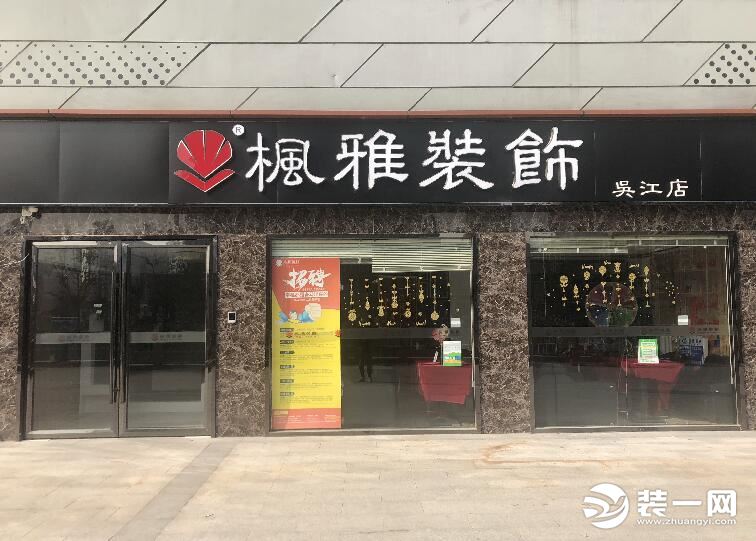 苏州枫雅装饰怎么样--吴江店门面