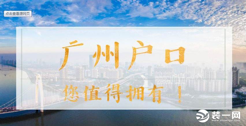 广州入户政策“1+1+3”放宽入户条件，新区增幅赶超老区