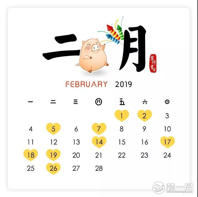 2019装修开工吉日二月图