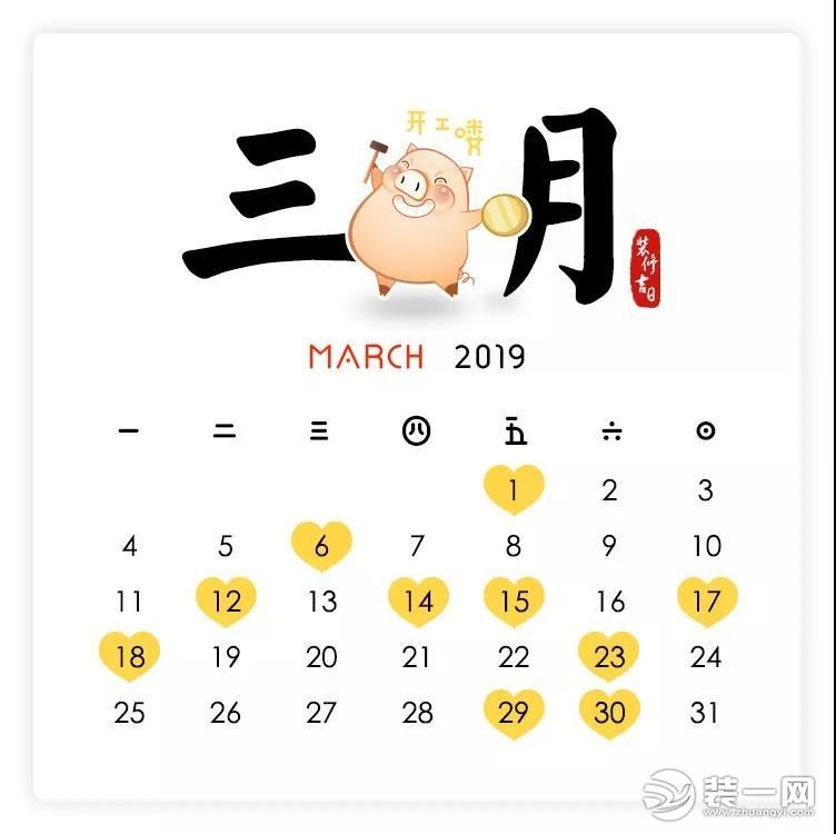 2019装修开工吉日3月图