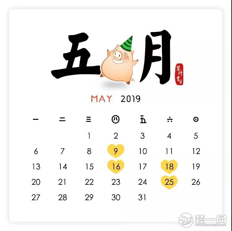 2019装修开工吉日5月图