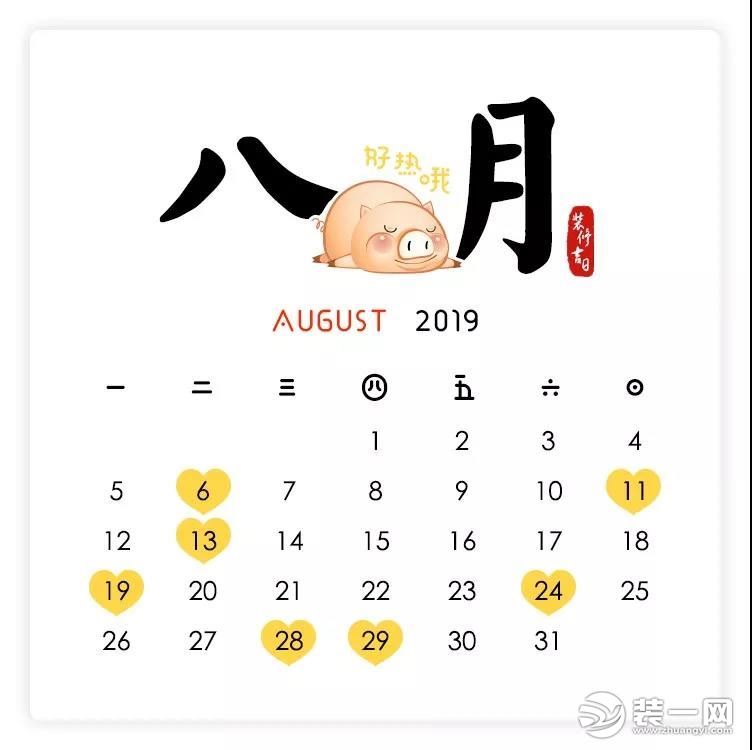 2019装修开工吉日8月图