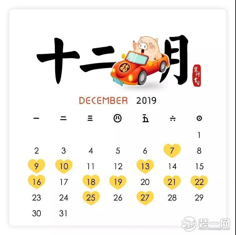 2019装修开工吉日12月图