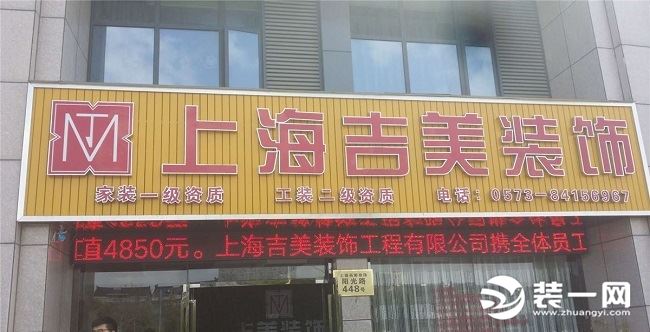 嘉善吉美装饰展示图