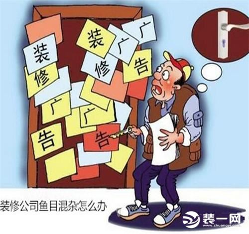 怎样选择一家靠谱的装修公司？