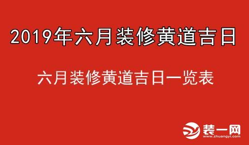 6月装修好不好？晋中6月装修黄道吉日一览表