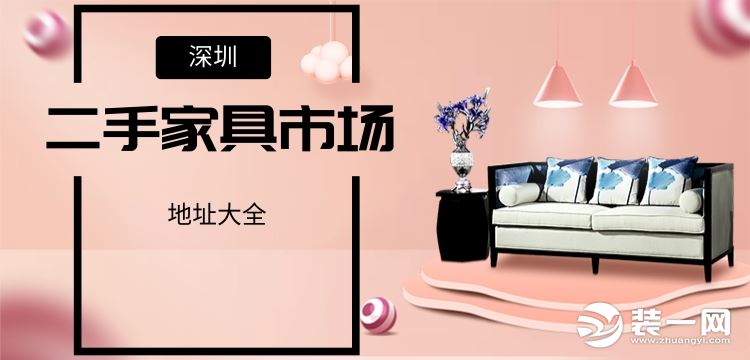 深圳二手家具市场图片