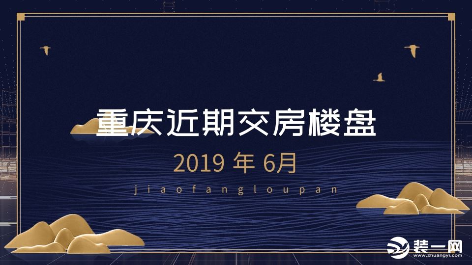 2019重庆近期交房楼盘小区汇总图片