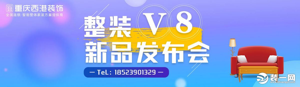 重庆西港装饰整装V8新品发布会活动宣传图