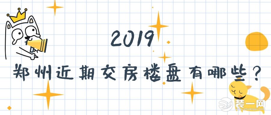 2019鄭州市近期交房的樓盤有哪些呢