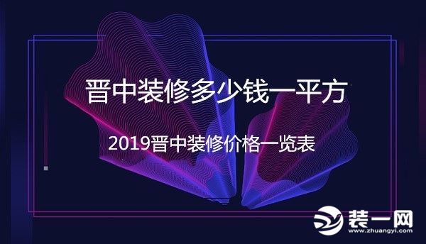 晋中装修多少钱一平方？2019晋中装修价格一览表