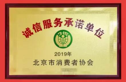 业之峰装饰荣膺“2019年诚信服务承诺单位”